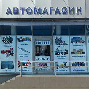 Автомагазины Астрахани