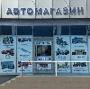 Автомагазины в Астрахани